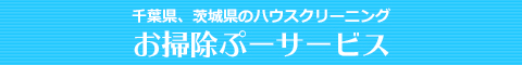 千葉県成田市、富里市、八街市、佐倉市、酒々井町のハウスクリーニング店お掃除ぷーサービス